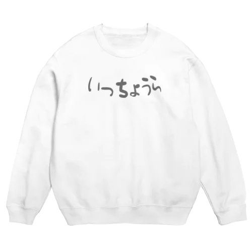 いっちょうら(よこ) Crew Neck Sweatshirt