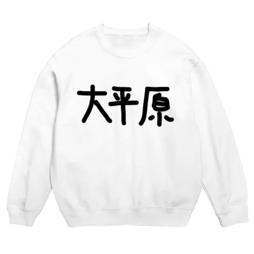 大平原スウェット Crew Neck Sweatshirt