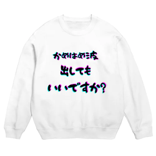 波！！ Crew Neck Sweatshirt