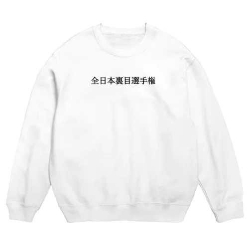 全日本裏目選手権(小) 黒文字 Crew Neck Sweatshirt