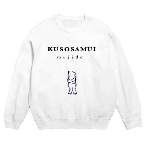 クソ寒い Crew Neck Sweatshirt