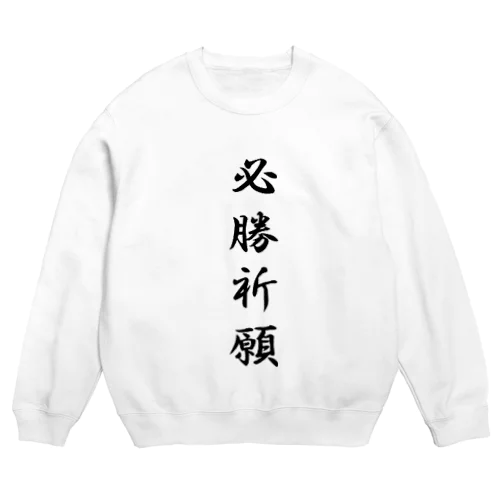 必勝祈願 Crew Neck Sweatshirt