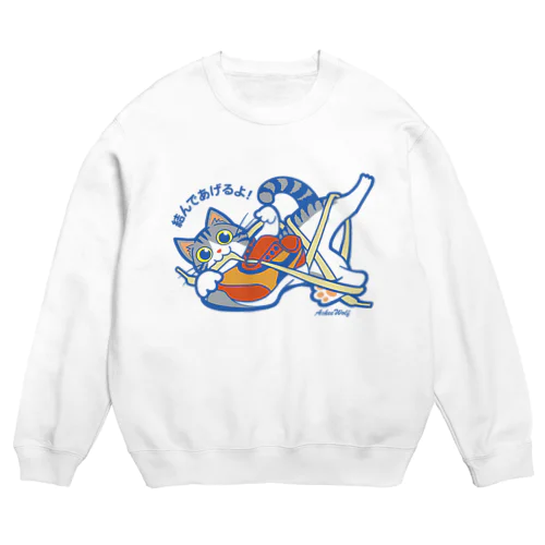 僕が結んであげるよ　白T Crew Neck Sweatshirt