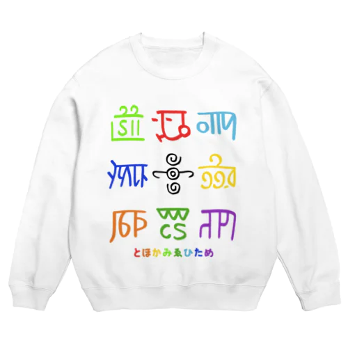 龍体文字（とほかみゑひため） Crew Neck Sweatshirt