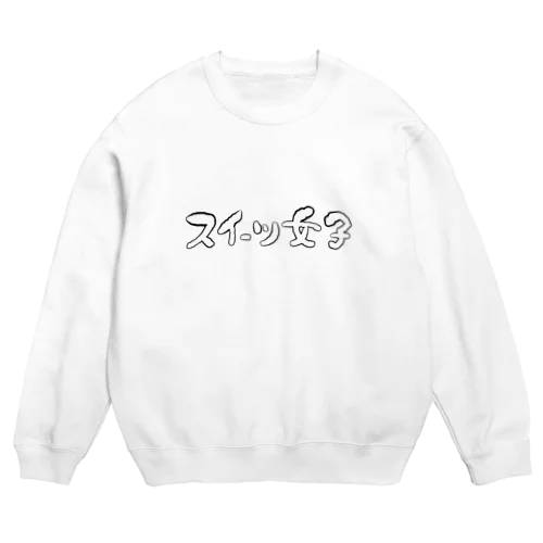 スイーツ女子横 Crew Neck Sweatshirt