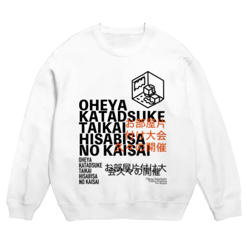 お部屋片付け大会久々の開催 Crew Neck Sweatshirt