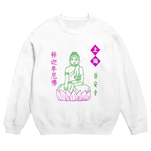 勝手に上海土産・静安寺 Crew Neck Sweatshirt