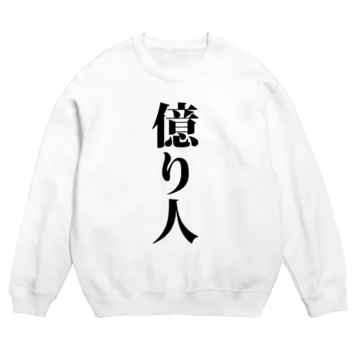 億り人 株 FX 仮想通貨 億トレーダー 投資家 投機家  Crew Neck Sweatshirt