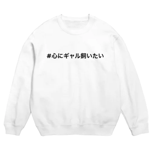 #心にギャル飼いたい Crew Neck Sweatshirt