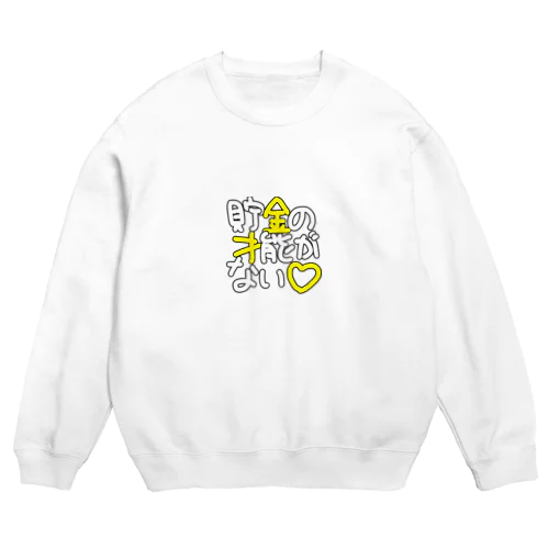 貯金の才能がない(ポップ) Crew Neck Sweatshirt