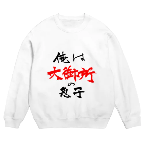 俺は大御所の息子 Crew Neck Sweatshirt