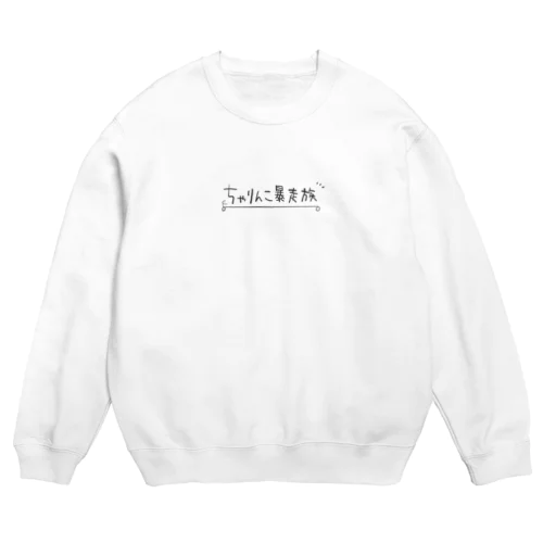 ちゃりんこ暴走族 Crew Neck Sweatshirt