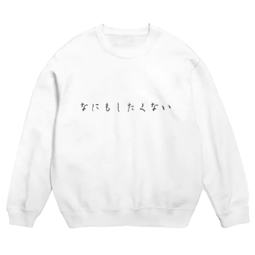 なにもしたくない Crew Neck Sweatshirt