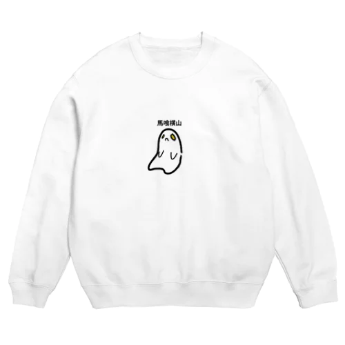 馬喰横山すっぽんぽん Crew Neck Sweatshirt