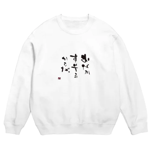 おなかすいてるからだ。 Crew Neck Sweatshirt