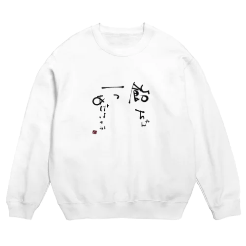 飴ちゃん、一つあげようか Crew Neck Sweatshirt