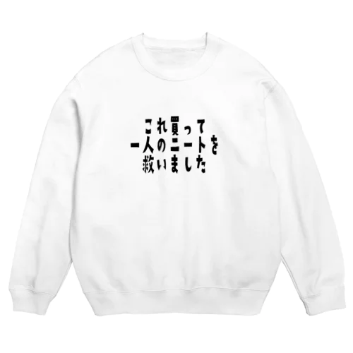 これ買って一人のニートを救いました Crew Neck Sweatshirt