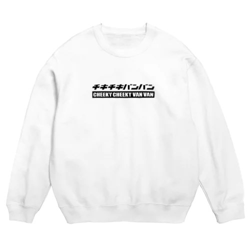 ロゴスウェット(黒文字) Crew Neck Sweatshirt