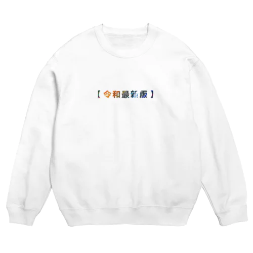 【令和最新版】 Crew Neck Sweatshirt