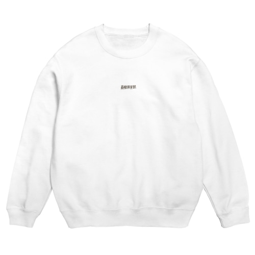 香椎T Crew Neck Sweatshirt