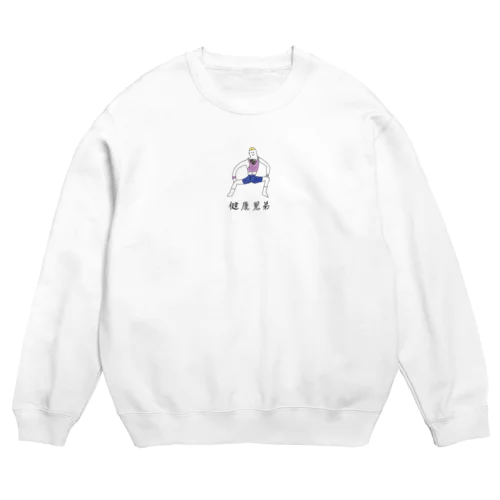 健康兄弟エアロビくん Crew Neck Sweatshirt