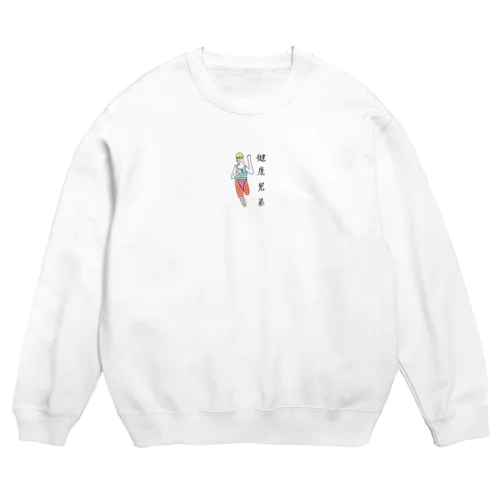 健康兄弟エアロビさん Crew Neck Sweatshirt