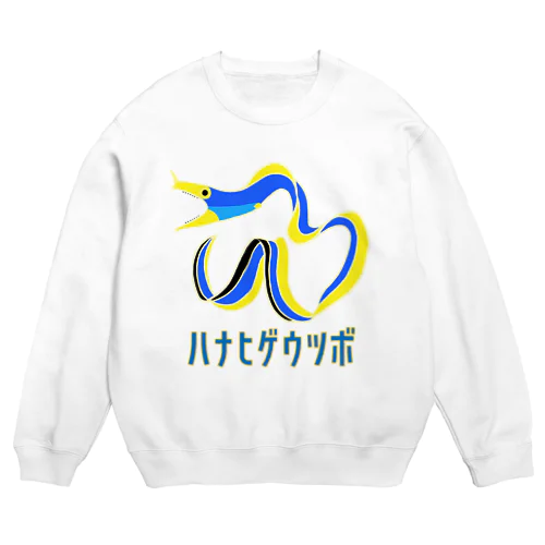 ハナヒゲウツボ Crew Neck Sweatshirt