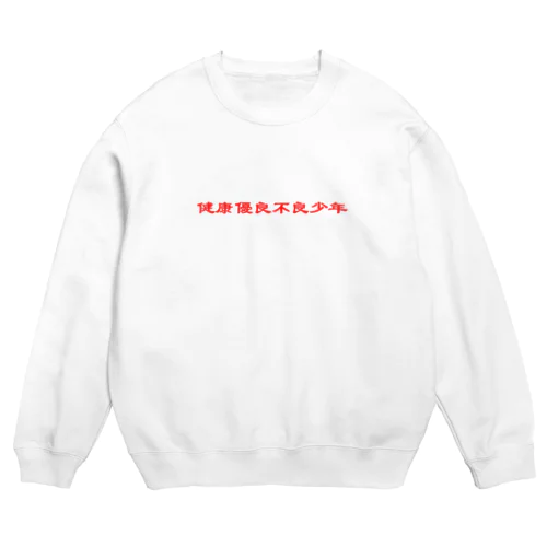 健康優良不良少年 Crew Neck Sweatshirt