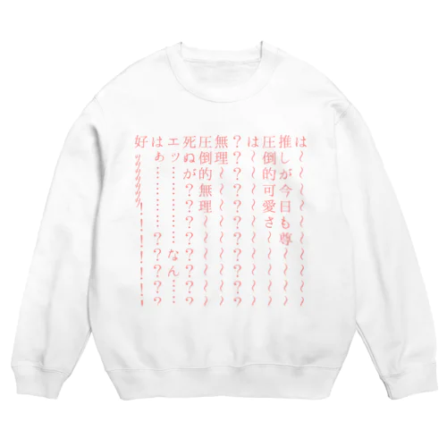 オタク、限界の叫びグッズ(推し可愛いver) Crew Neck Sweatshirt