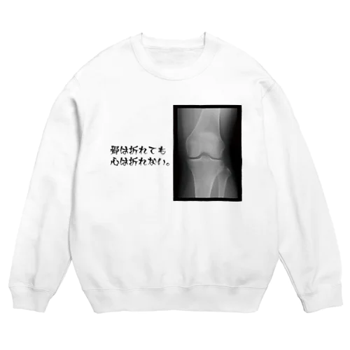 骨は折れても心は折れない。 Crew Neck Sweatshirt