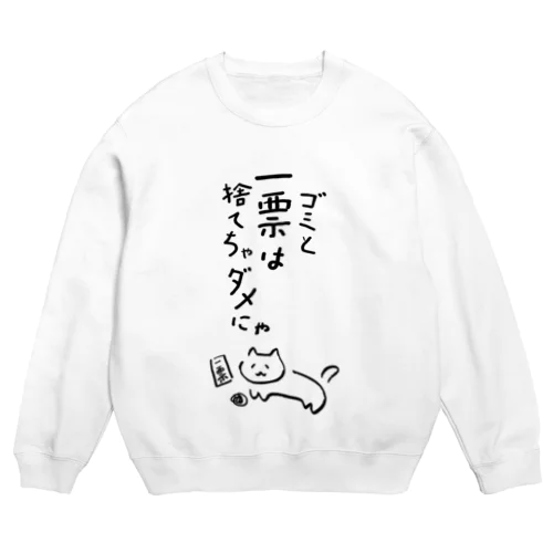 ゴミと一票は捨てちゃダメにゃ【文字BLACK】  Crew Neck Sweatshirt