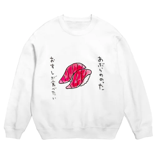 「あぶらののったおすしが食べたい」シリーズ Crew Neck Sweatshirt