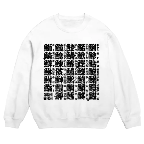 サカナ偏の漢字のアレ Crew Neck Sweatshirt