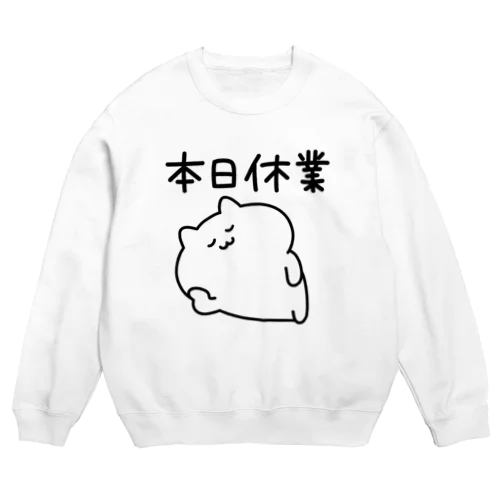 本日休業(ゆるいねこ) Crew Neck Sweatshirt