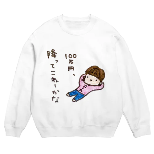 「１００万円、降ってこねーかな」シリーズ Crew Neck Sweatshirt