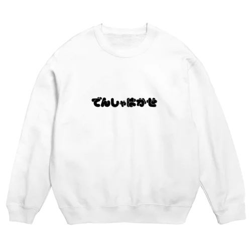 でんしゃはかせ （ホワイト） Crew Neck Sweatshirt