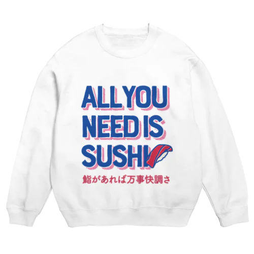 オール・ユー・ニード・イズ・スシ with日本語ver.（鮨があれば万事快調さ） Crew Neck Sweatshirt