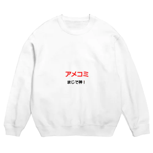 アメコミマジ神！ Crew Neck Sweatshirt