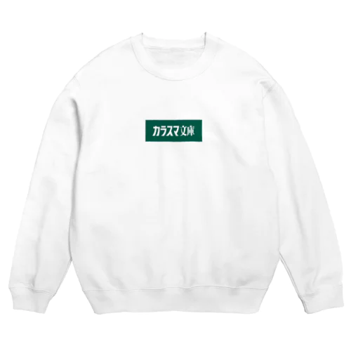 カラスマ文庫 GREEN Crew Neck Sweatshirt