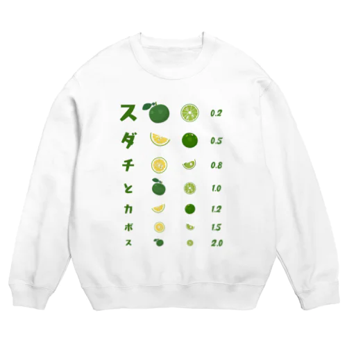 スダチとカボス【視力検査表パロディ】 Crew Neck Sweatshirt