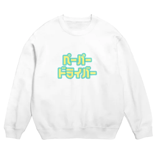 ペーパードライバー Crew Neck Sweatshirt