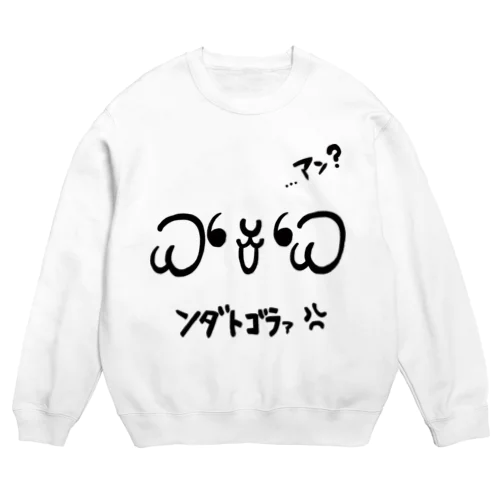 めめ顔文字その１「ンダトゴラァ?」 Crew Neck Sweatshirt