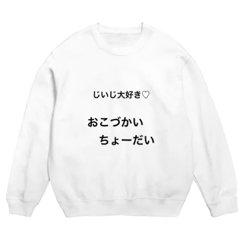 じいじにおねだり♡ Crew Neck Sweatshirt