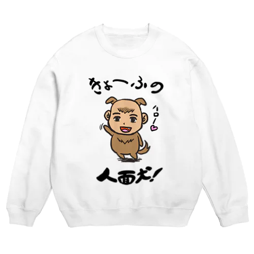 人面犬！ Crew Neck Sweatshirt