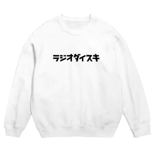 ラジオダイスキ_スウェット（黒文字） Crew Neck Sweatshirt