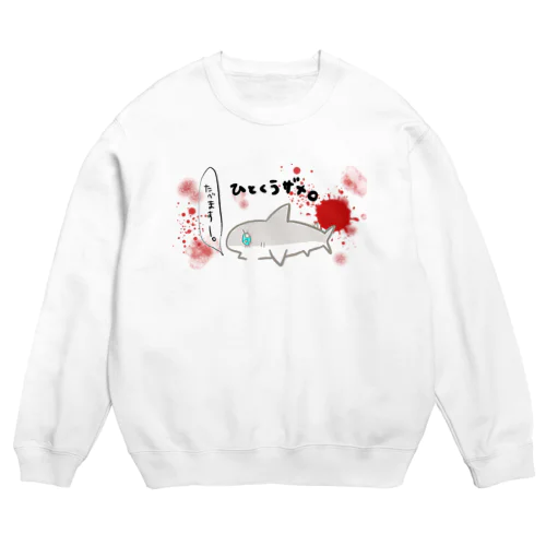 ひとくうザメ② Crew Neck Sweatshirt