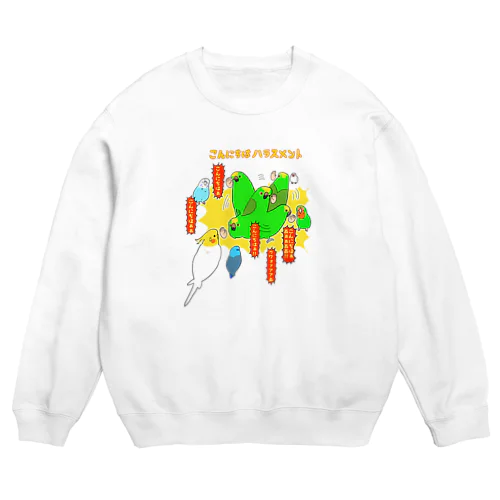 キビタイボウシインコのこんにちはハラスメント Crew Neck Sweatshirt