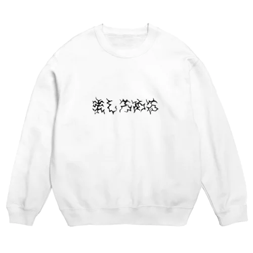 ましろめるグラフィックシリーズ（普段使いできるね） Crew Neck Sweatshirt