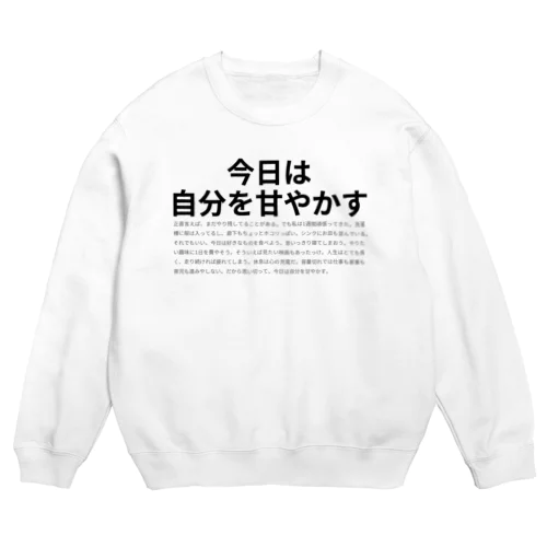 今日は自分を甘やかす Crew Neck Sweatshirt