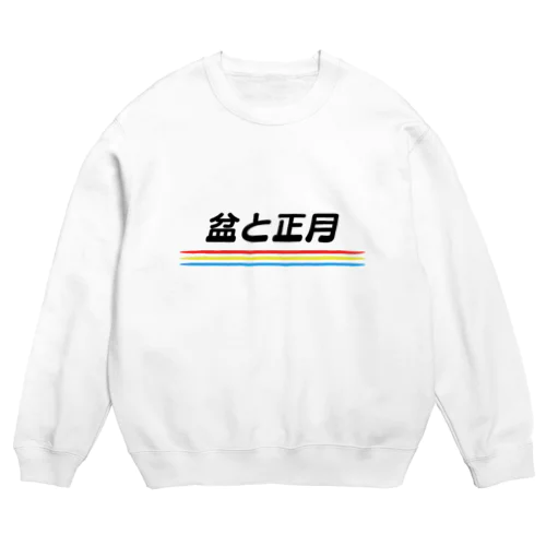 盆と正月スウェット Crew Neck Sweatshirt